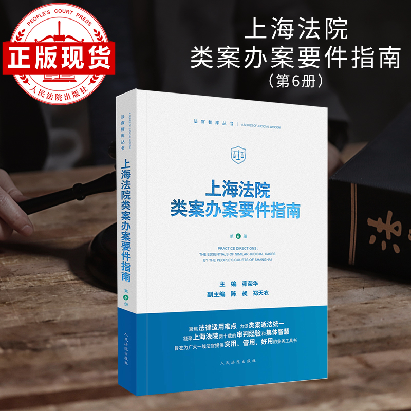 上海法院类案办案要件指南6册