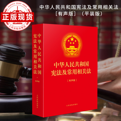 中华人民共和国宪法及常用相关法