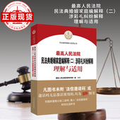 二 现货 最高人民法院民法典婚姻家庭编解释 涉彩礼纠纷解释理解与适用