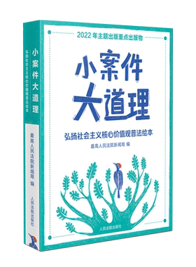 人民法院出版社小案件大道理