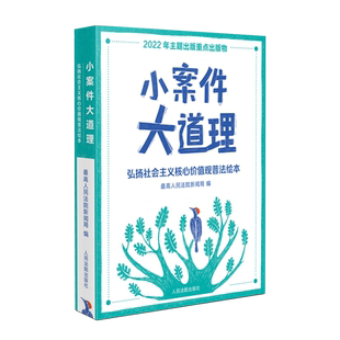 小案件大道理 —— 弘扬社会主义核心价值观普法绘本