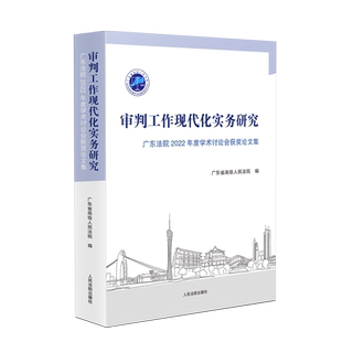 审判工作现代化实务研究———广东法院 2022 年度学术讨论会获奖论文集