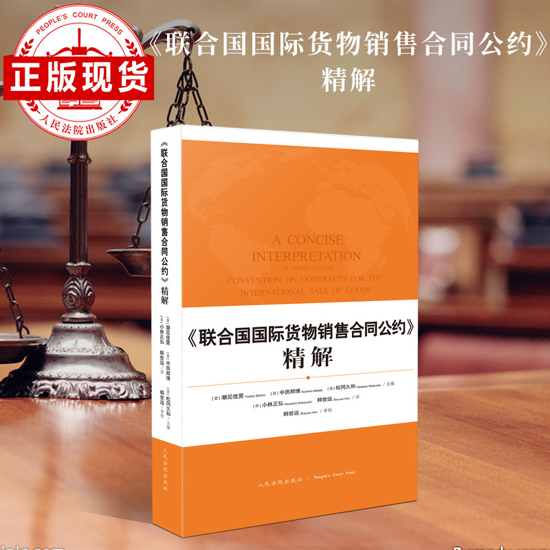 《联合国国际货物销售合同公约》精解使用感如何?