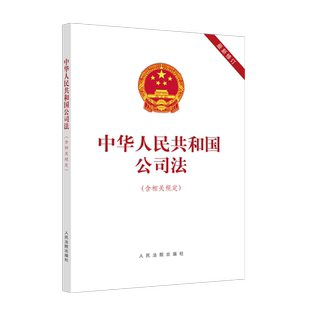 中华人民共和国公司法(含相关规定)