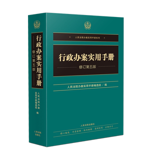 行政办案实用手册（修订第五版）