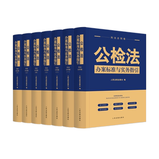 现货  公检法办案标准与实务指引 全三卷  （刑法总则卷 .刑法分则卷.刑事诉讼卷）