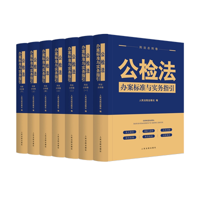 预售公检法办案标准实务指引