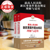 现货 最高人民法院新民事案件案由规定理解与适用