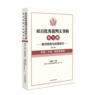 双百优秀裁判文书的形与神——裁判思路与说理技巧（第二辑）（刑事、行政、国家赔偿卷）