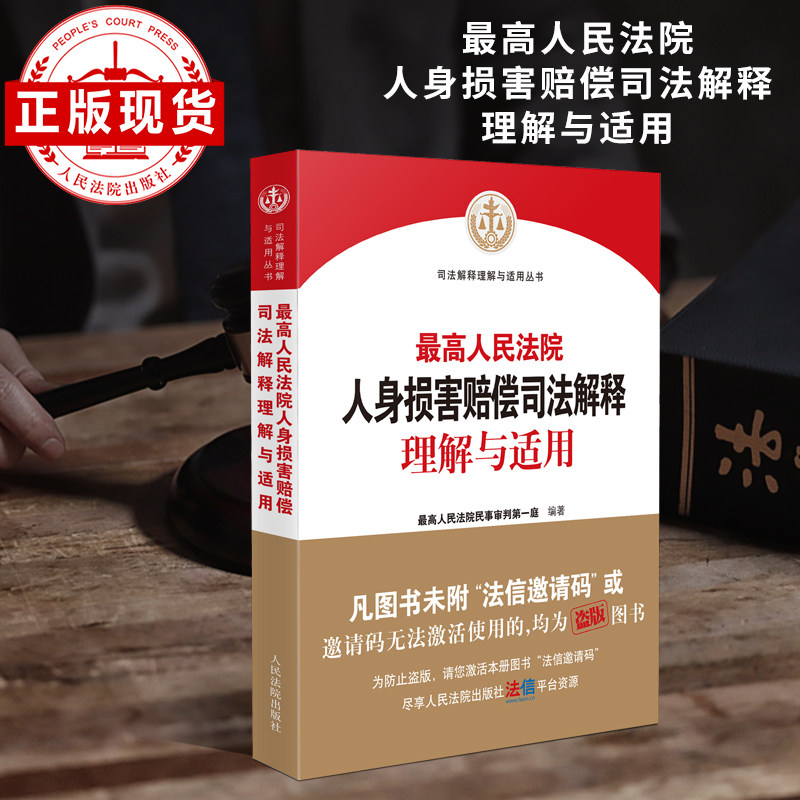 最高人民法院人身损害赔偿司法解释理解与适用