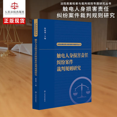 触电人身损害责任纠纷案件裁判规则研究