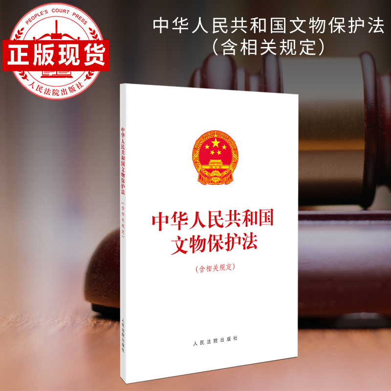 法院社文物保护法含相关规定