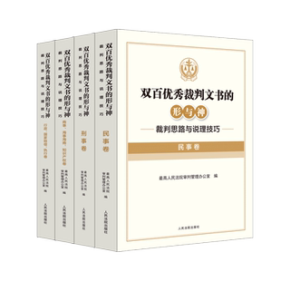 双百优秀裁判文书的形与神 裁判思路与说理技巧 合集  民事 刑事 商事、海事海商、知识产权卷 ；行政、国家赔偿、执行卷