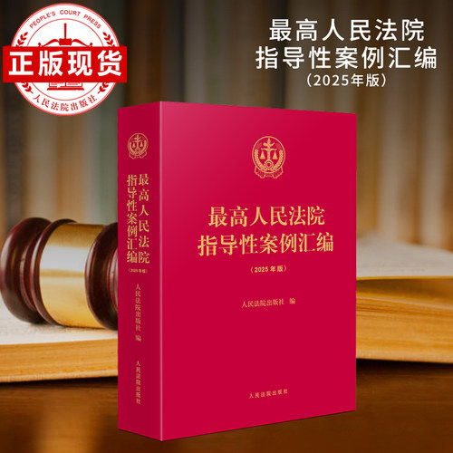 本书收最高院官方网站公布指导性案例261件