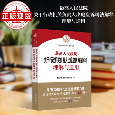 最高人民法院关于行政机关负责人出庭应诉司法解释理解与适用