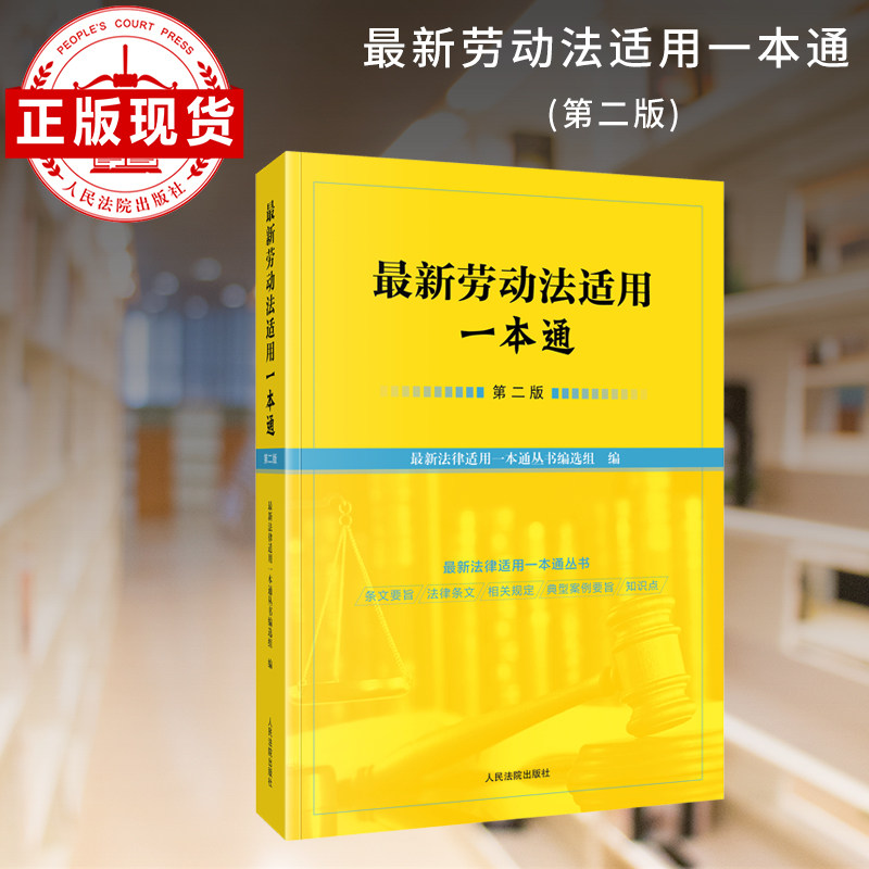 最新劳动法适用一本通（第二版）,书籍/杂志/报纸,司法案例/实务解析,淘宝优惠券,粉丝福利购,淘宝优惠卷