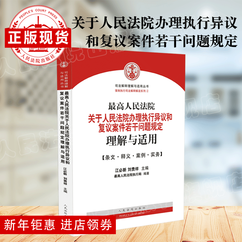 现货： 最高人民法院关于人民法院办理执行异议和复议案件若干问题规定理解与适用 执行异议 书籍/杂志/报纸 司法案例/实务解析 原图主图