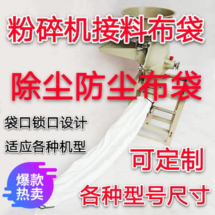 饲料机布袋中药粉碎机布袋粉碎机接料袋中药磨粉机布袋碾米机布袋