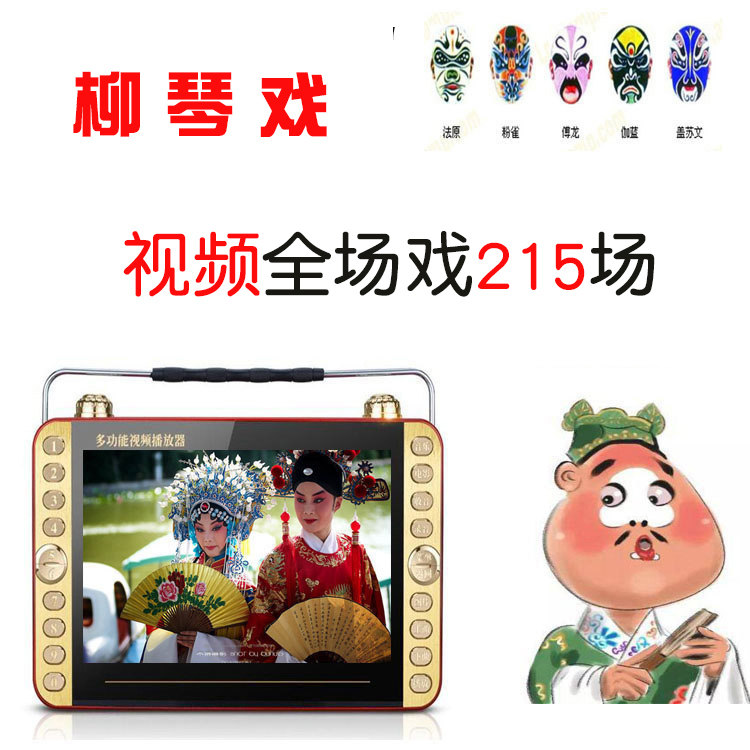 柳琴戏老年人看戏机唱戏机mp4视频播放器插卡小电视