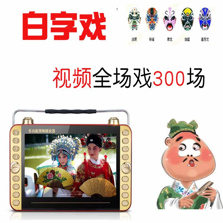 海陆丰白字戏汕尾看戏机老年人唱戏机播放器小电视mp4视频插卡