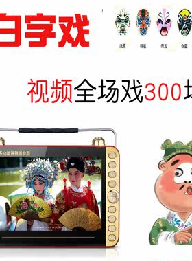 海陆丰白字戏看戏机唱戏机视频