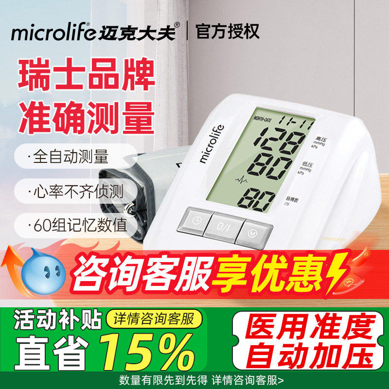 迈克大夫电子血压计家用精准正品医院专用测量仪医用官方旗舰店