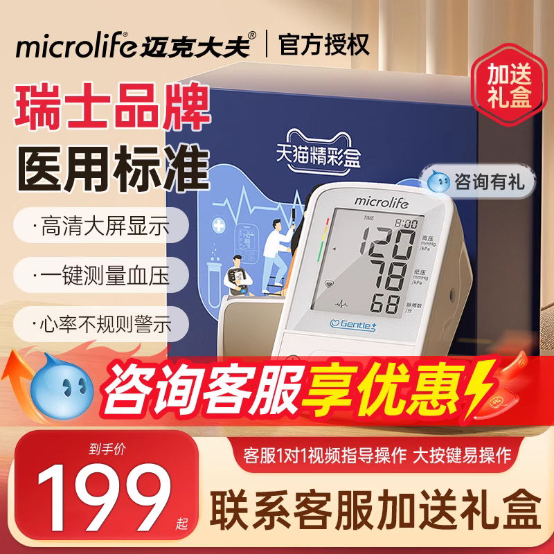 迈克大夫电子血压计高精准家用正品医院专用臂式测量仪官方旗舰店