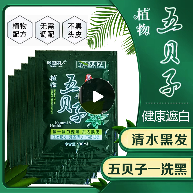 一洗黑染发剂小包袋装植物五贝子洗发水撕开即用洗发染发膏自然黑