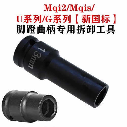 专用于小牛U1/U+/Us/Mqi2电动车七角套筒头脚踏曲柄螺丝拆卸工具