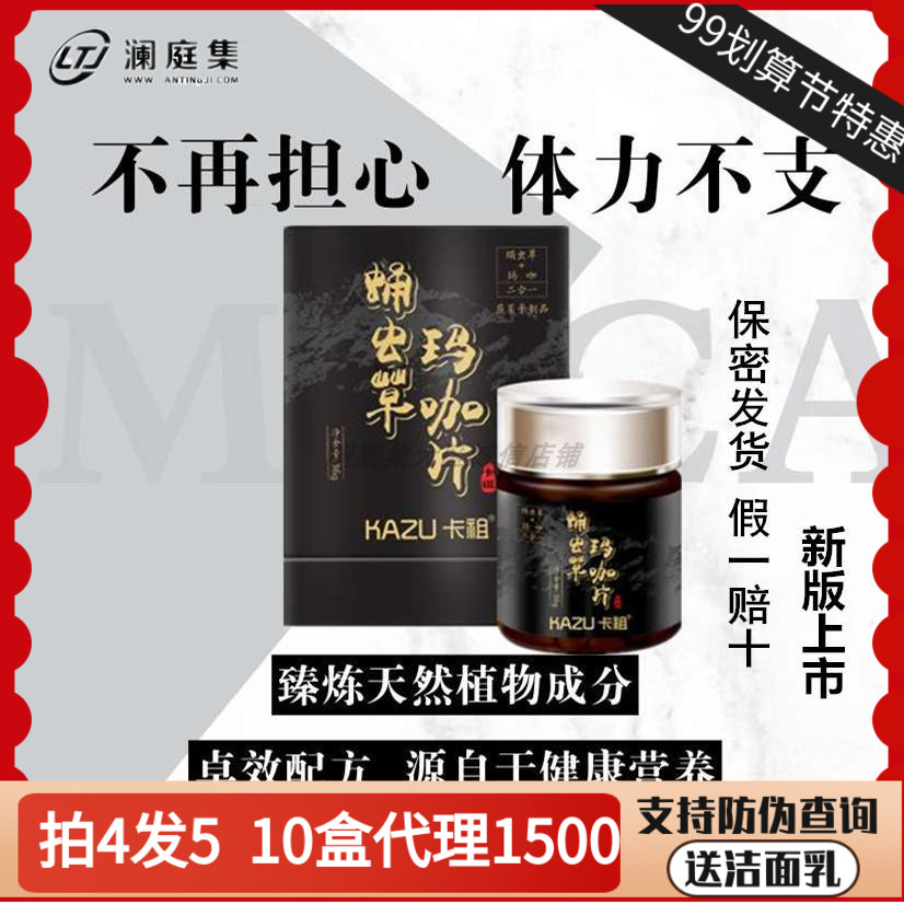 澜庭集新版卡祖KAZU玛卡片蛹虫草玛咖精华片秘鲁黑马卡男女款热销