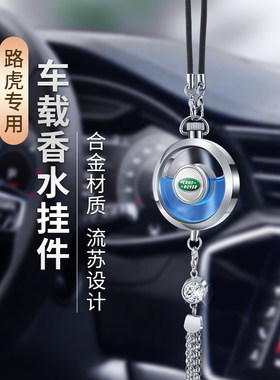 路虎汽车香水挂件揽胜极光发现运动版卫士星脉神行者车载内饰用品