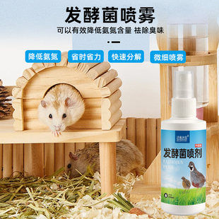 发酵菌喷雾剂芦丁鸡仓鼠兔子宠物除臭剂分解垫料发酵床氨氮除臭剂
