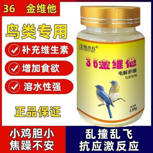 芦丁鸡36种金维他鸟用含有多种维生素电解多维鹦鹉牡丹兔子防应激