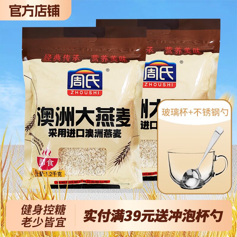 周氏澳洲大燕麦即食快煮早餐代餐健身0添加蔗糖懒人食品官方正品