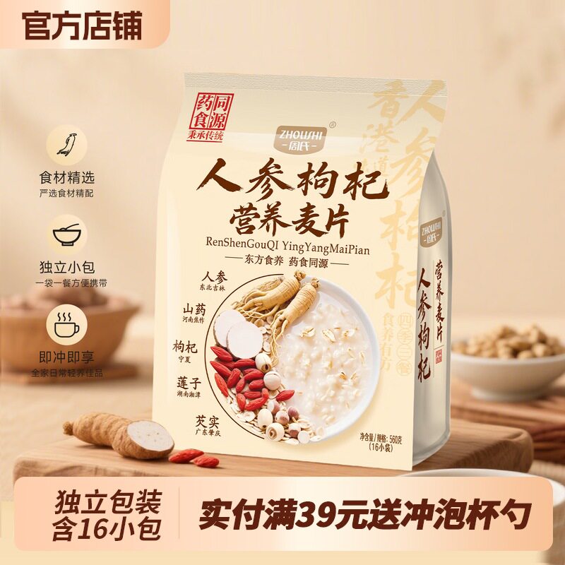周氏人参枸杞营养麦片560g
