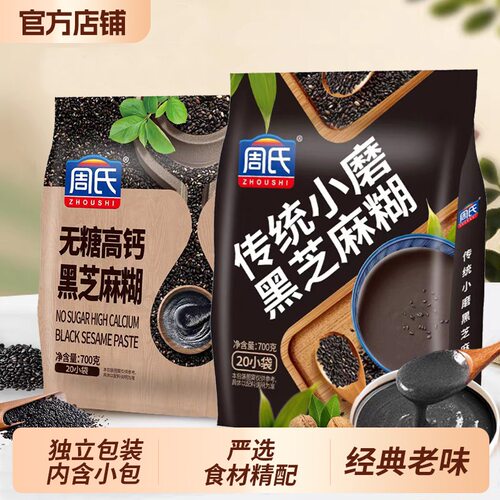 周氏黑芝麻糊传统小磨无糖高钙