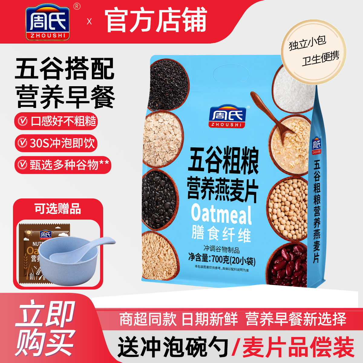 周氏五谷粗粮营养燕麦片700g膳食纤维即食免煮早餐代餐冲饮谷物