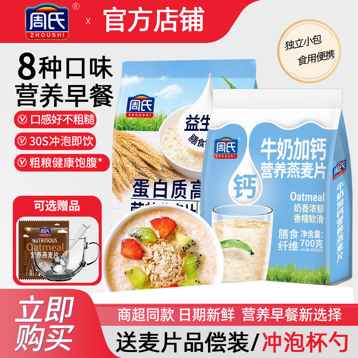 周氏牛奶加钙营养燕麦片特浓蛋白质高钙即食早餐冲饮官方旗舰正品