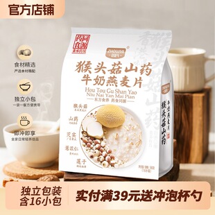 周氏猴头菇山药牛奶燕麦片560g药食同源营养早餐代餐冲泡独立小袋