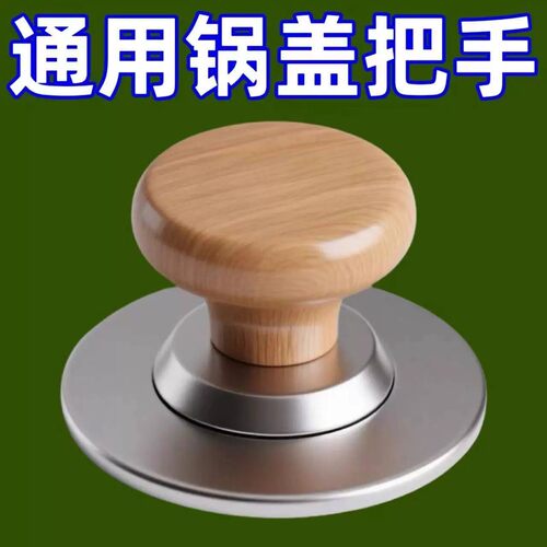 实木锅盖通用高温防烫手柄替换