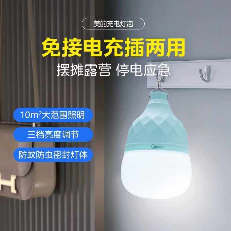 美的室内户外充电灯泡LED应急灯防停电用家用超长待机照明露营灯