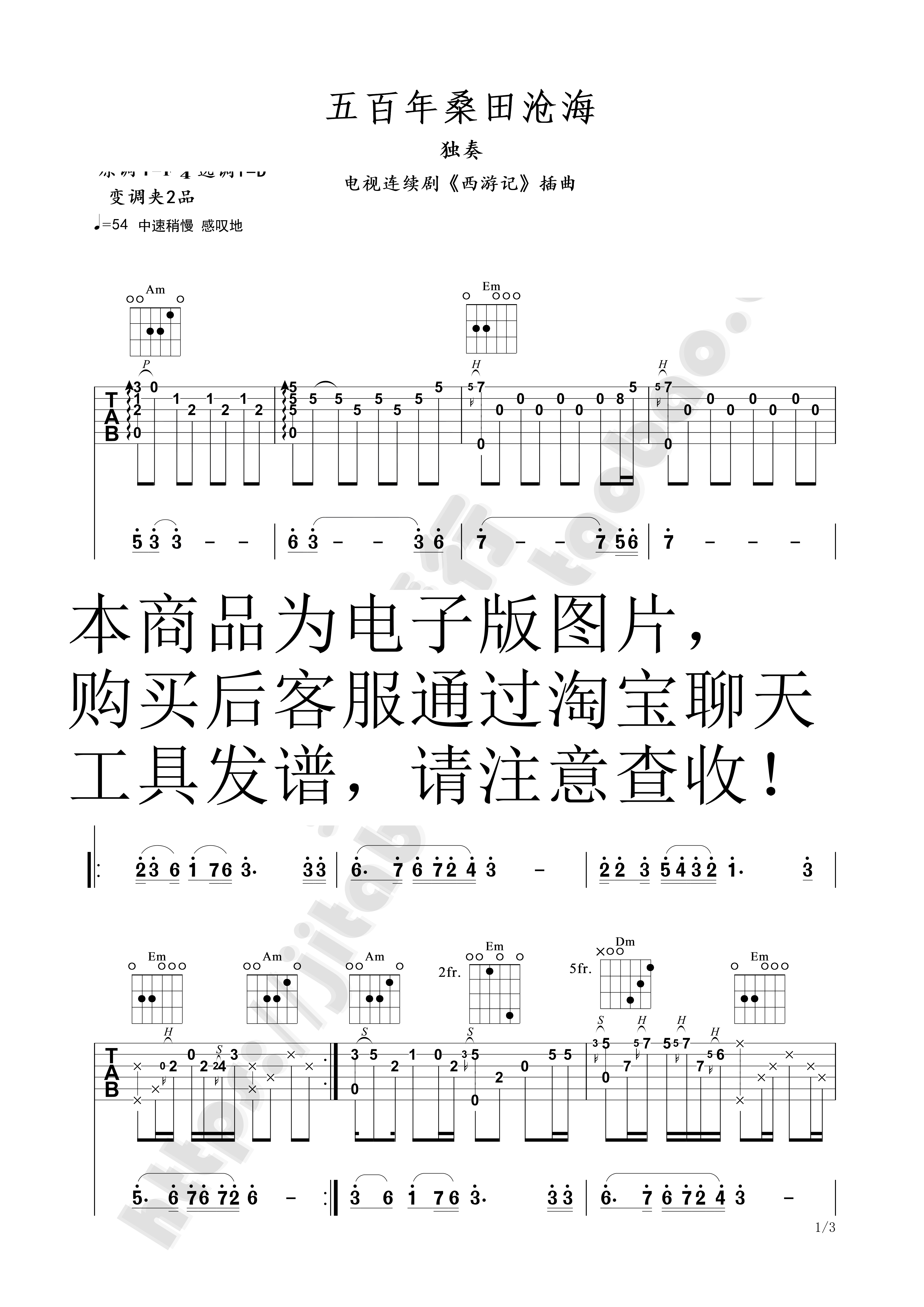 西游记《五百年桑田沧海》吉他独奏六线谱聚艺琴行jitapu吉它谱