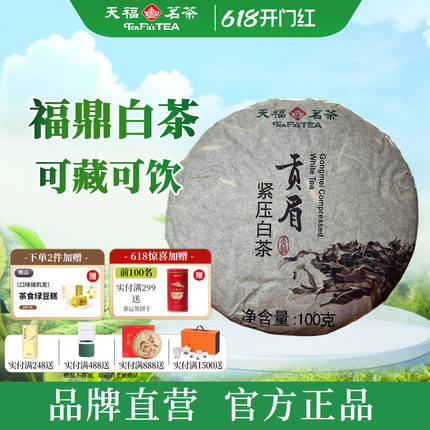 天福茗茶贡眉白茶茶饼 福建福鼎贡眉白茶茶叶环保棉纸装100g*2饼