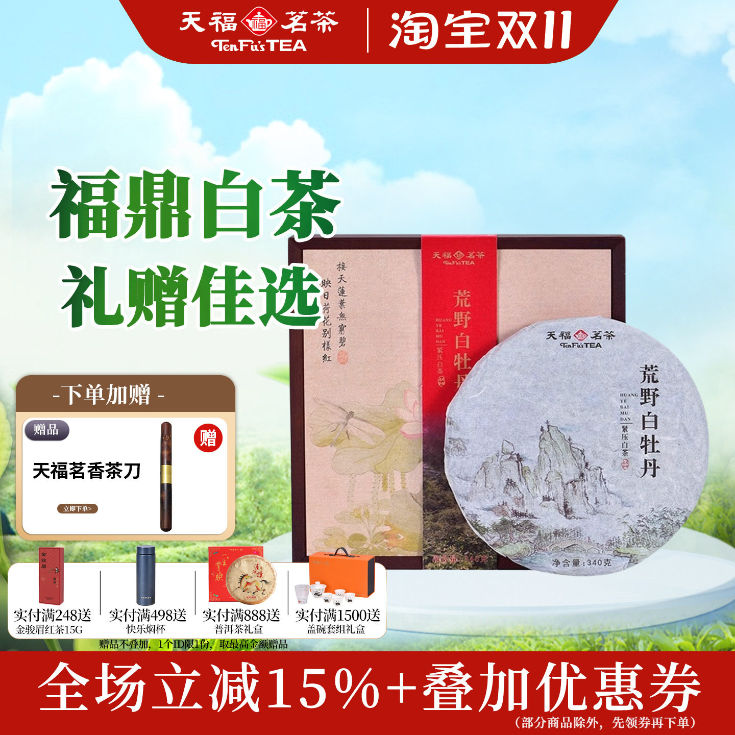天福茗茶紧压白茶饼礼盒装340g