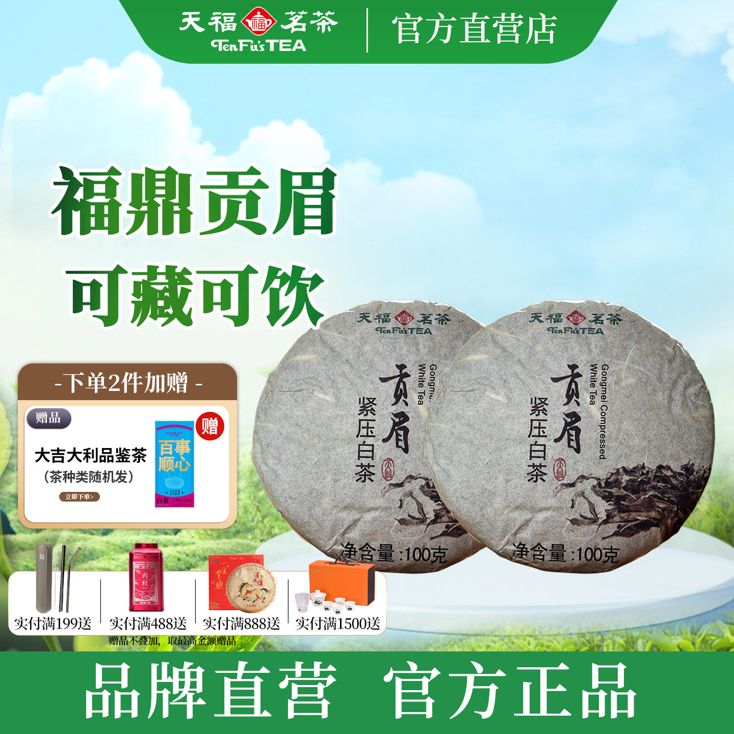天福茗茶贡眉白茶茶饼 福建福鼎贡眉白茶茶叶环保棉纸装100g*2饼