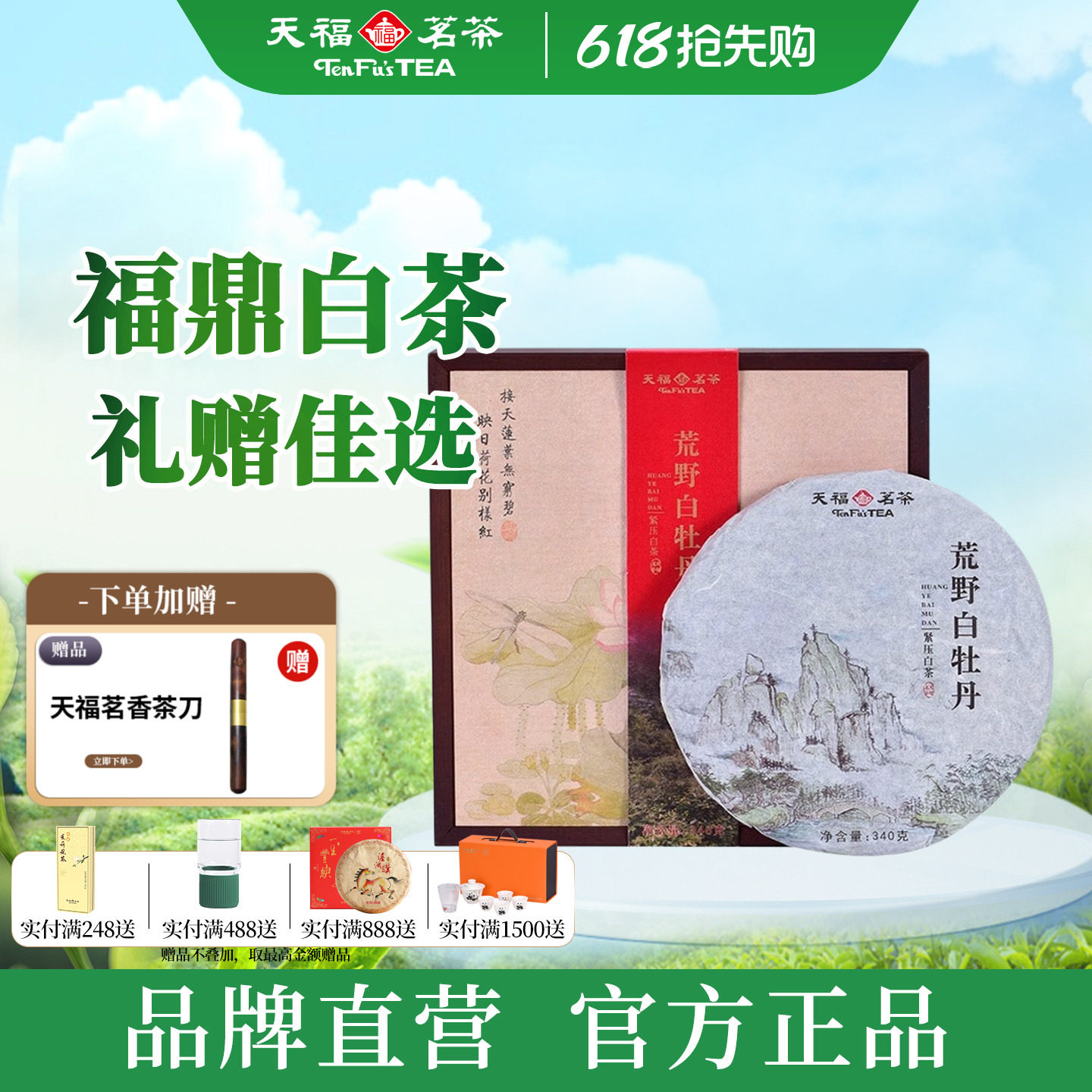 天福茗茶荒野白牡丹紧压白茶饼 福鼎8年老白茶单饼礼盒装340g