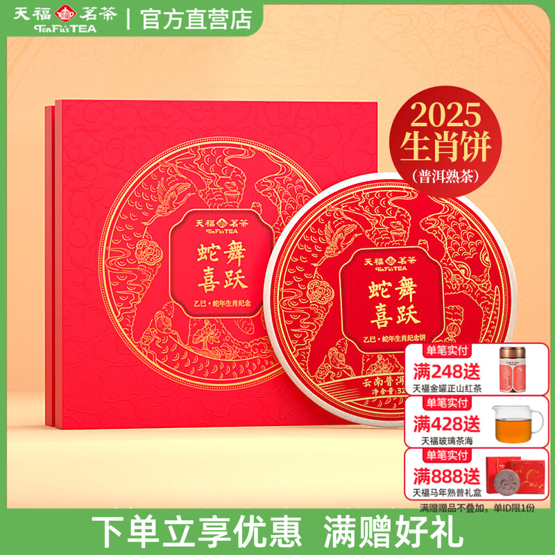 天福茗茶2025蛇年生肖饼蛇舞喜跃云南普洱熟茶饼茶叶礼盒装327g