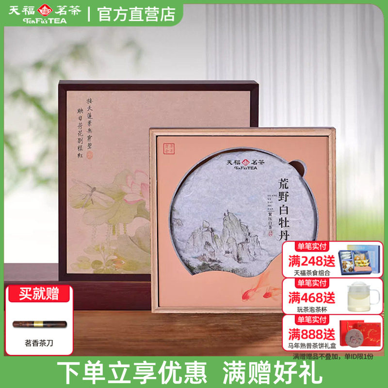 天福茗茶荒野白牡丹紧压白茶饼 福鼎8年老白茶单饼礼盒装340g