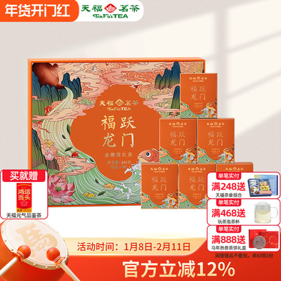 天福茗茶送礼佳品金骏眉礼盒