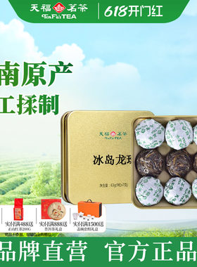 天福茗茶冰岛生普云南普洱茶